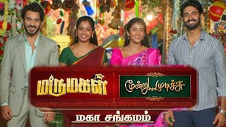 17-06-2025 Marumagal & Moondru Mudichu – Mahasangamam – Sun tv Serial